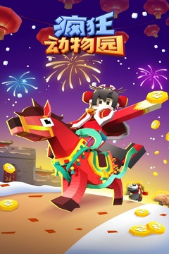 疯狂动物园截图