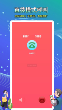 接通网络电话截图