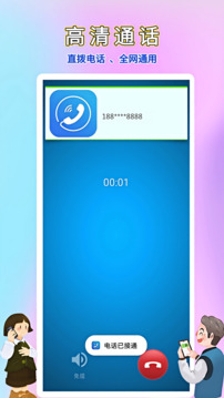 畅聊网络电话截图