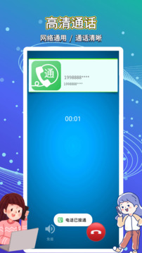 易通网络电话截图