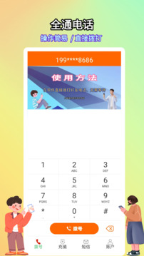 全通网络电话截图