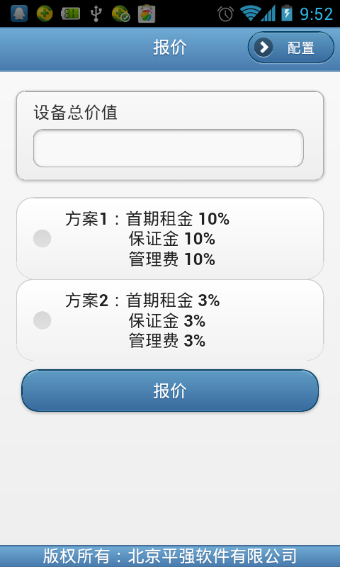 融资租赁报价计算器截图1