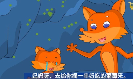 儿童故事狐狸和葡萄动画截图1