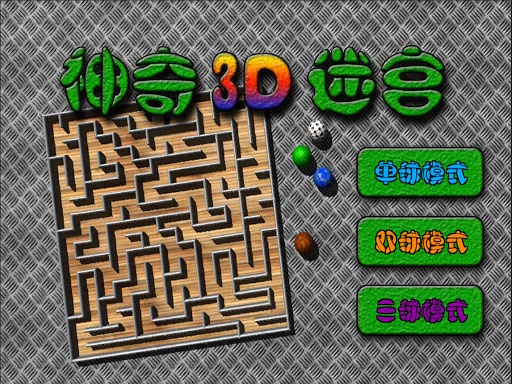 3D神奇迷宫截图1