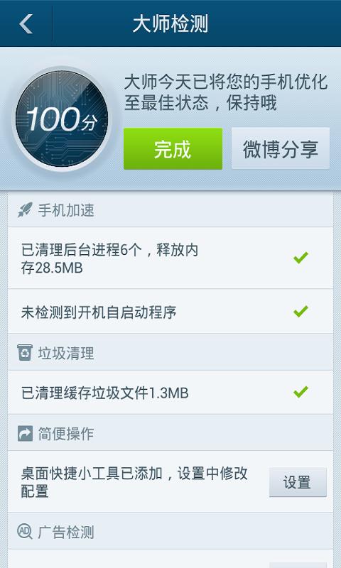 安卓智能优化大师截图1