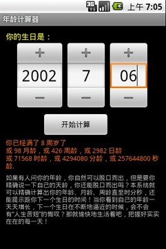 准确年龄计算器截图1