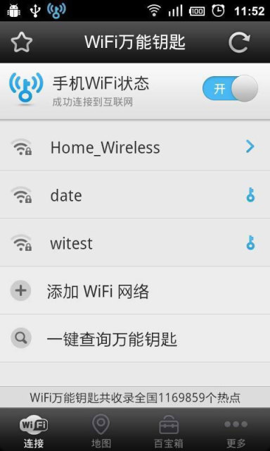 wifi万能破解钥匙截图3