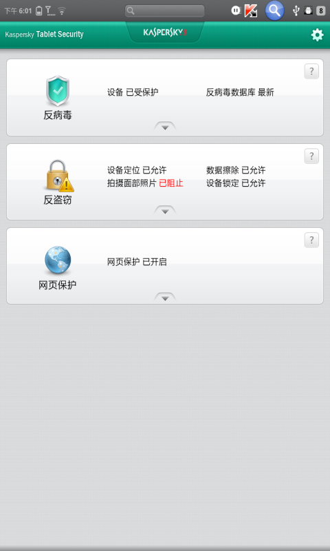 卡巴斯基平板安全软件 Kaspersky Tablet Security截图1