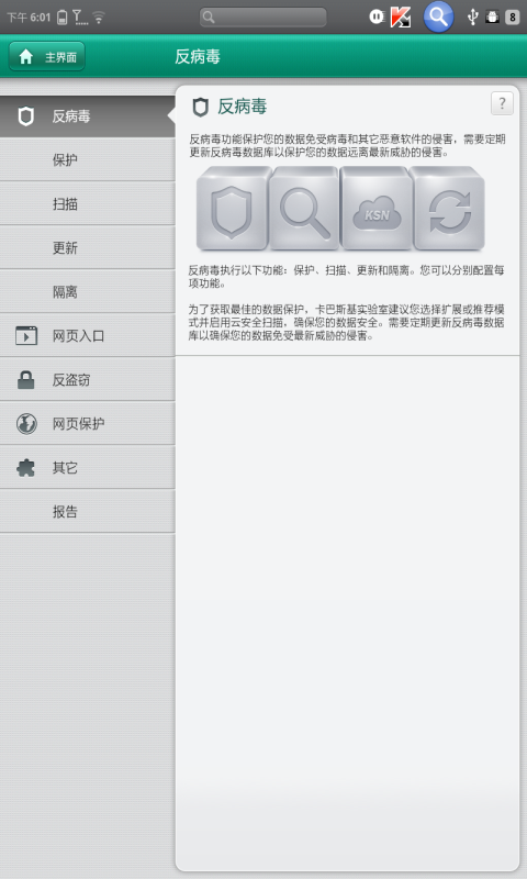 卡巴斯基平板安全软件 Kaspersky Tablet Security截图2