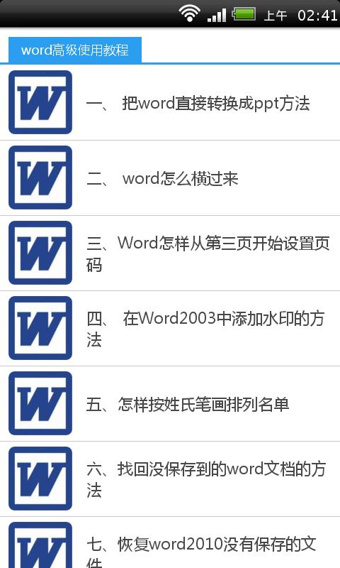 word高级使用教程截图2