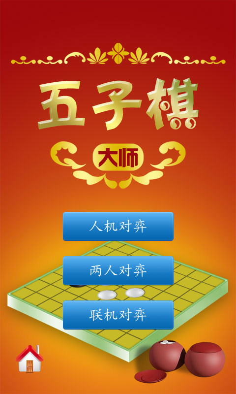 五子棋V3.0截图1