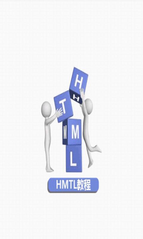 html教程截图3