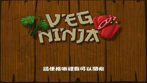 蔬菜忍者中文版截图1