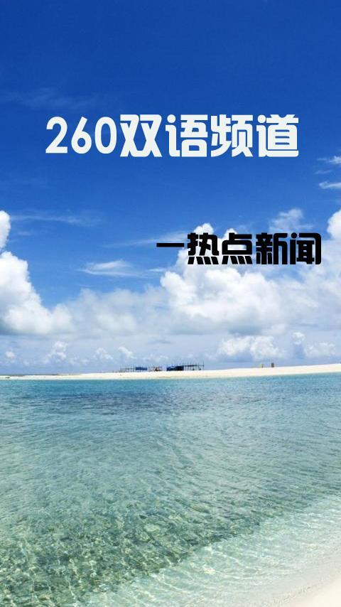 260双语热点新闻截图3