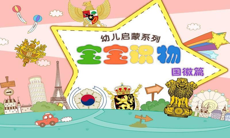 宝宝识国徽截图3