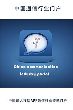 中国通信行业门户截图