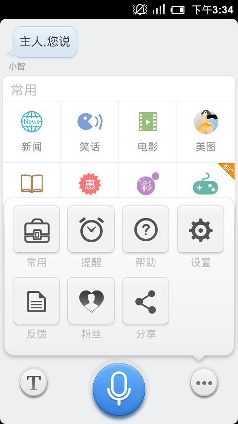 语音小智助手截图1