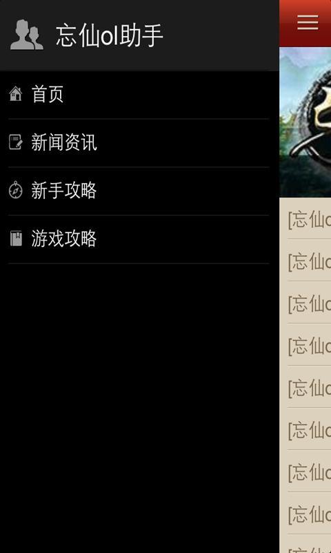忘仙ol助手截图1