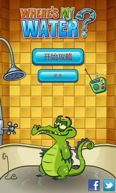 爱洗澡的鳄鱼截图1