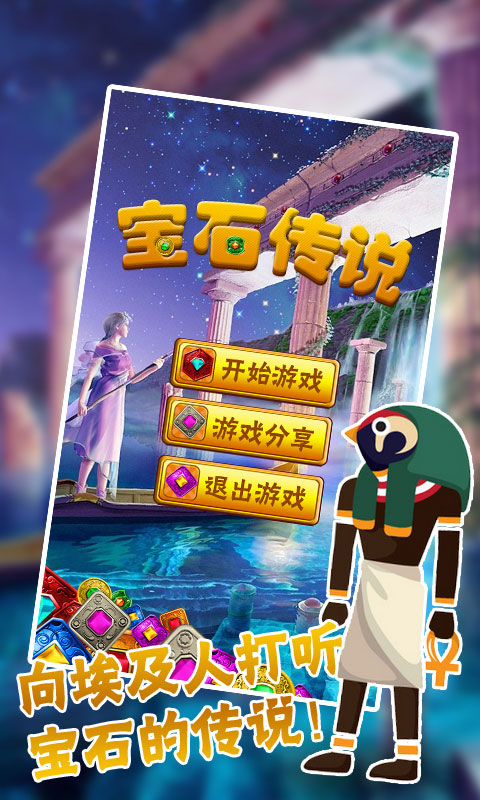 宝石传说 Gem Legends截图3