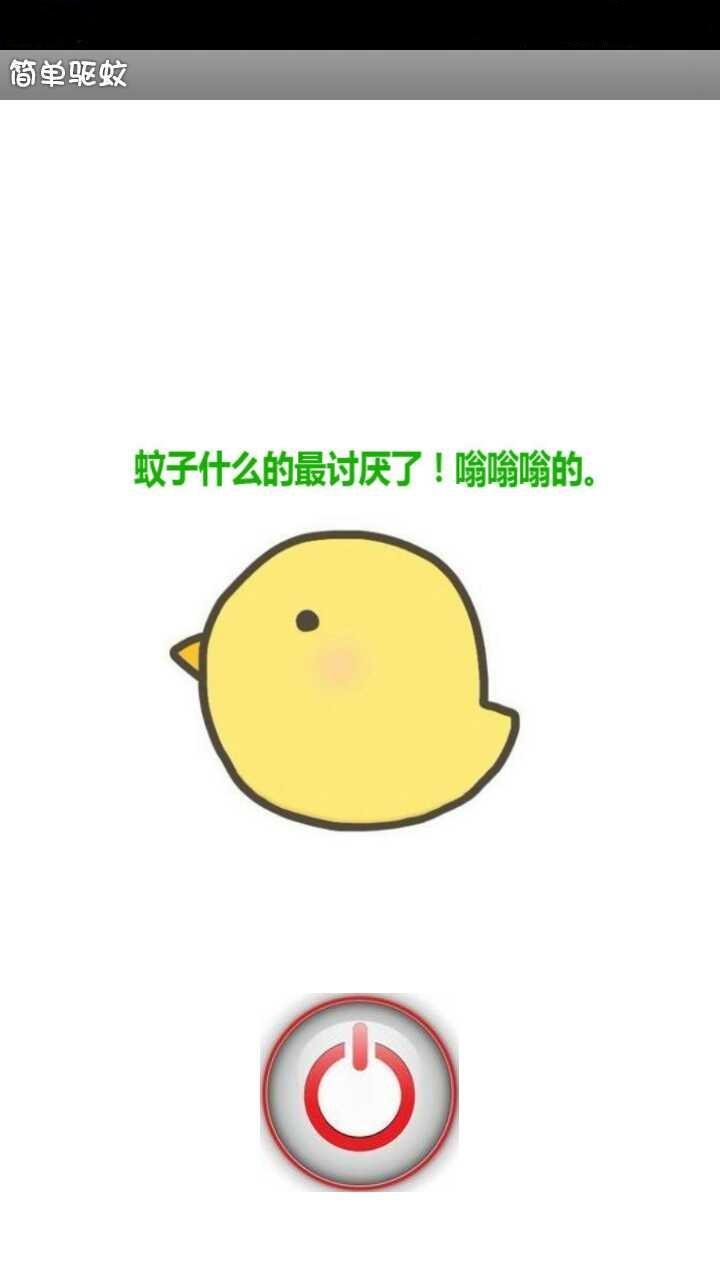 简单驱蚊截图1