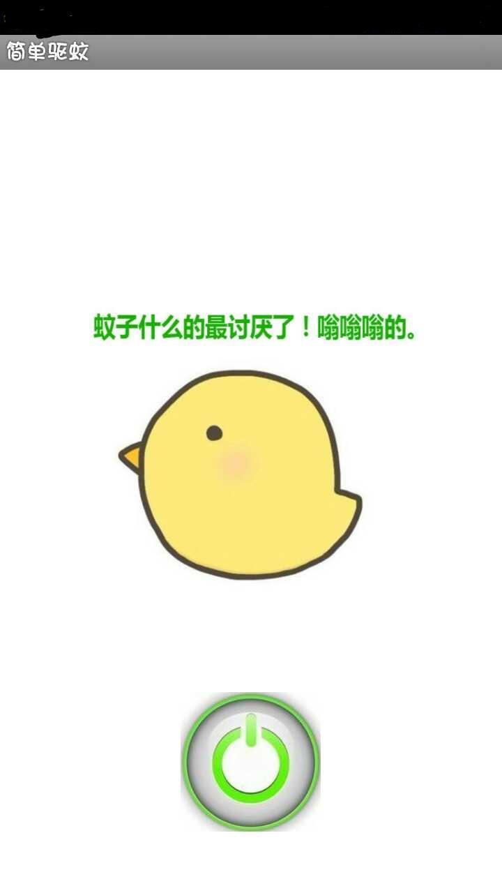 简单驱蚊截图3