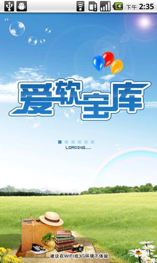 爱软宝库截图1