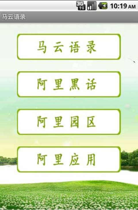 马云语录截图1