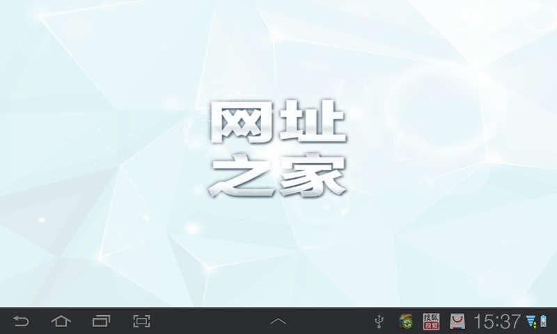 网址之家V3.0419截图2