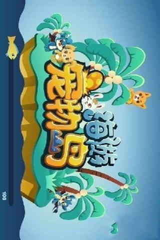 海游宠物岛截图3