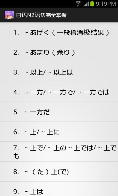 日语N2语法完全掌握截图1