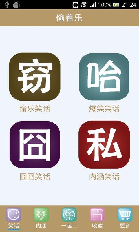 偷着乐笑话截图3