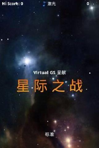 星际之战 Space War截图1