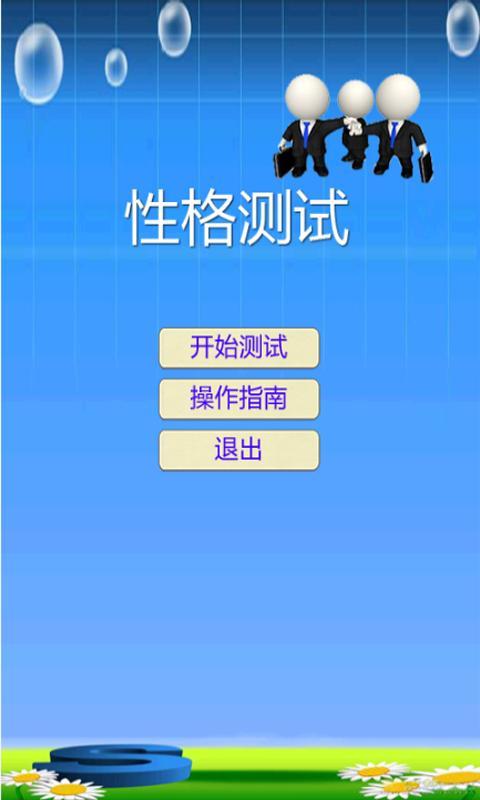 新辉性格测试截图3