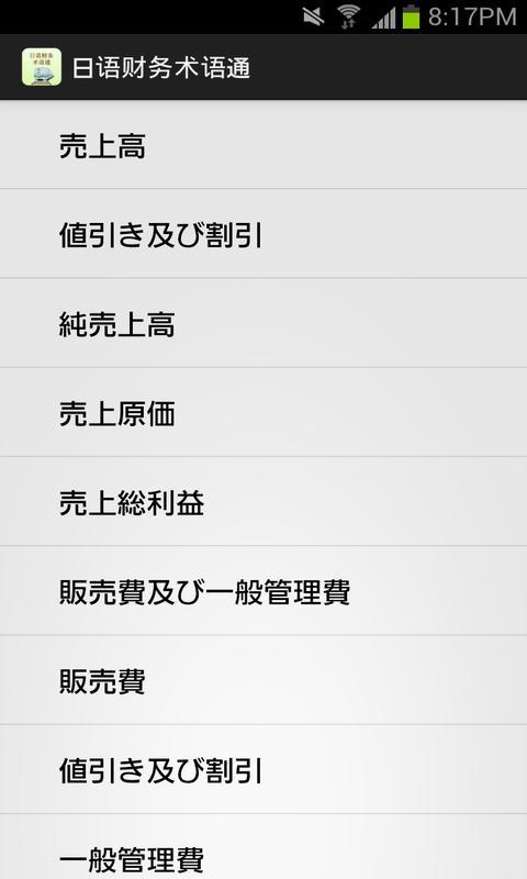 日语财务术语通截图1