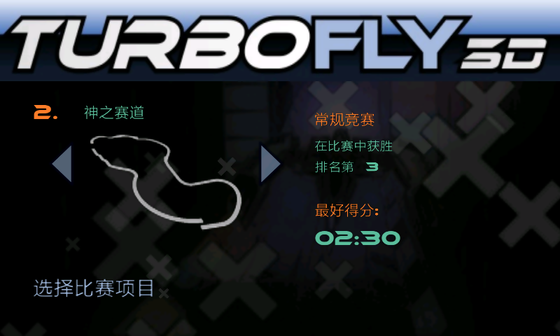 超音速飞行3D TurboFly 3D截图5