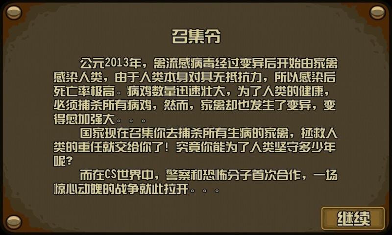 反恐精英大战禽流感截图2