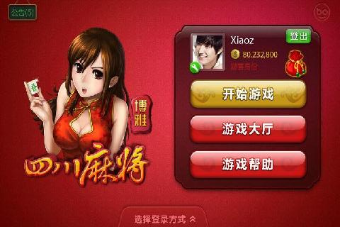 博雅四川麻将2截图1