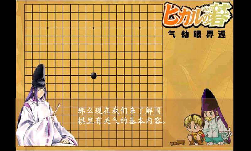 初学棋魂围棋截图3