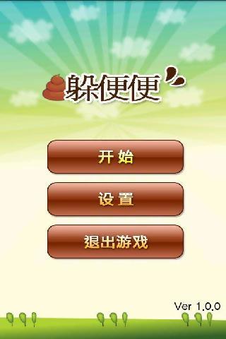 躲便便2截图3