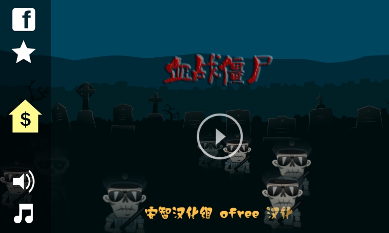 血战僵尸 Zombie Blood截图2