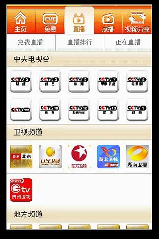 免费手机电视截图2