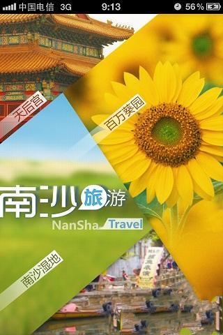 南沙旅游截图2