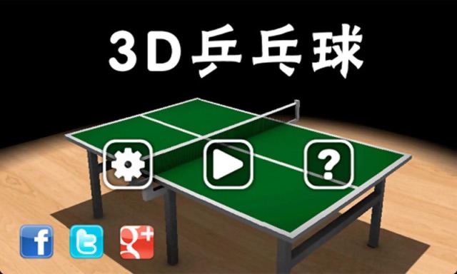 3D乒乓球d截图2