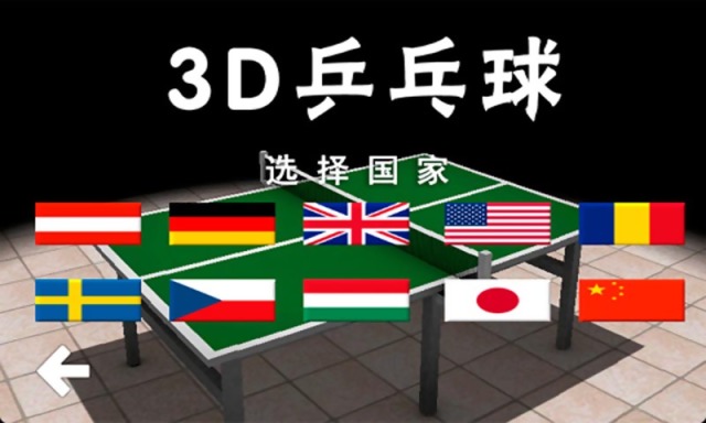3D乒乓球d截图4