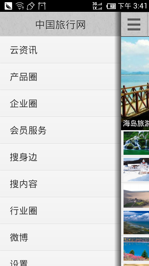 中国旅行网V3.0截图1