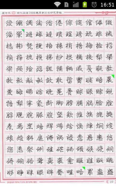 庞中华现代汉语通用字行书钢笔字帖截图4