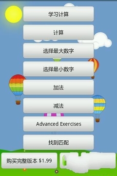 孩子计算和数学截图