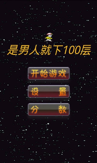 是男人就下100层截图1