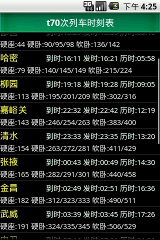 Android 列车时刻表截图1
